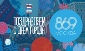 Дорогие москвичи, поздравляем вас с Днем города!