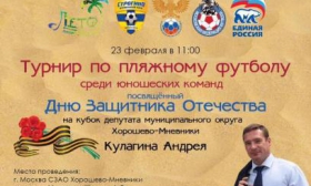 В Хорошево-Мневниках пройдет турнир по пляжному футболу