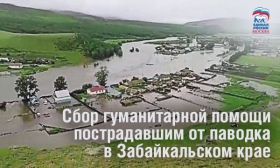 Отделение «Единой России» собирает гуманитарную помощь пострадавшим от паводка в Забайкальском крае