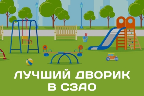 "Лучший дворик в СЗАО" 2025