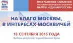 Программное заявление Московского городского отделения Партии «ЕДИНАЯ РОССИЯ»