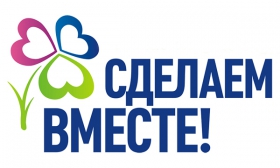 «Сделаем вместе!»: ЕР назовет победителей самой масштабной экологической акции страны