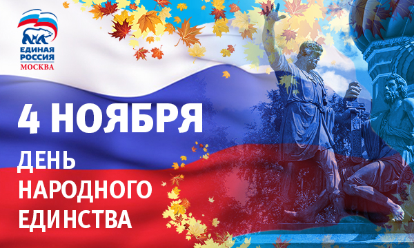 Единое народное единство. День народного единства Единая Россия. День народного единства в ЛНР. День народного единства флаг. С днем единого единства.