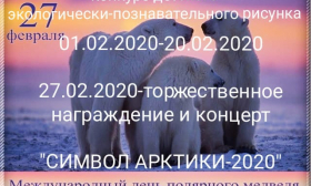 Окружной конкурс рисунка "СИМВОЛ АРКТИКИ 2020"