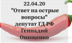 ОН-ЛАЙН ПРИЕМНАЯ ДЕПУТАТА  ГД РФ  Геннадия Онищенко