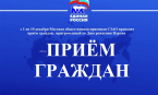 В честь дня рождения партии в СЗАО начинается Декада приемов граждан